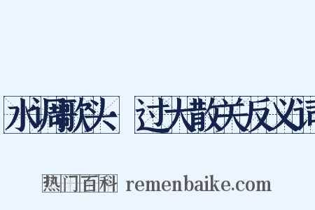 水调歌头·过大散关反义词是什么意思的图片